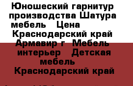 Юношеский гарнитур  производства Шатура  мебель › Цена ­ 18 000 - Краснодарский край, Армавир г. Мебель, интерьер » Детская мебель   . Краснодарский край